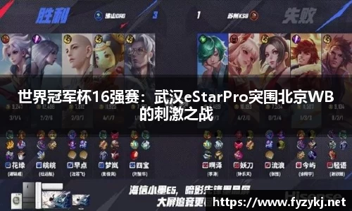 世界冠军杯16强赛：武汉eStarPro突围北京WB的刺激之战