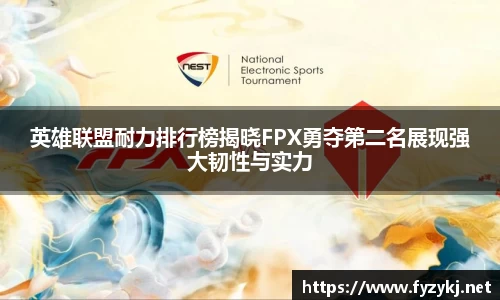 英雄联盟耐力排行榜揭晓FPX勇夺第二名展现强大韧性与实力