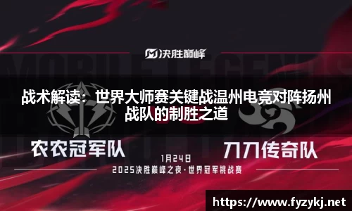 战术解读：世界大师赛关键战温州电竞对阵扬州战队的制胜之道