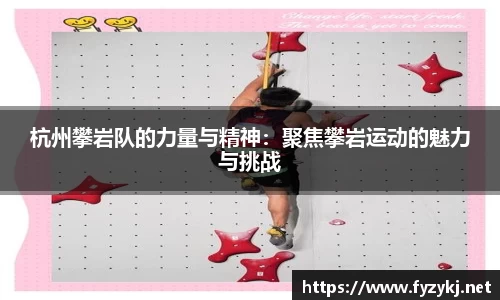 杭州攀岩队的力量与精神：聚焦攀岩运动的魅力与挑战