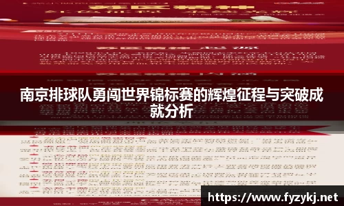 南京排球队勇闯世界锦标赛的辉煌征程与突破成就分析