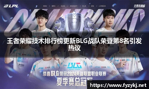 王者荣耀技术排行榜更新BLG战队荣登第8名引发热议
