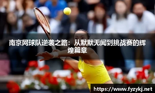南京网球队逆袭之路：从默默无闻到挑战赛的辉煌篇章