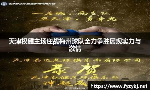 天津权健主场迎战梅州球队全力争胜展现实力与激情