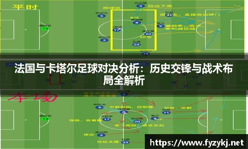 法国与卡塔尔足球对决分析：历史交锋与战术布局全解析